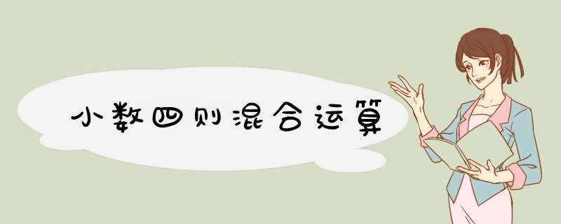 小数四则混合运算,第1张