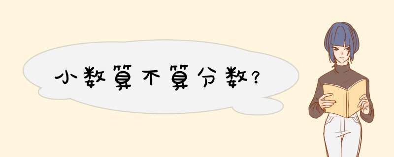 小数算不算分数？,第1张