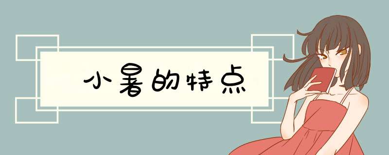小暑的特点,第1张