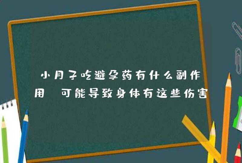 小月子吃避孕药有什么副作用 可能导致身体有这些伤害,第1张