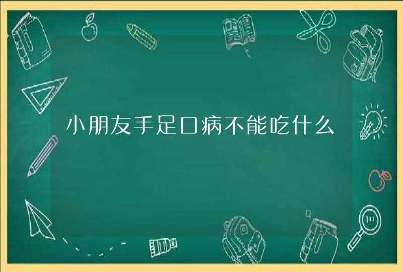 小朋友手足口病不能吃什么,第1张