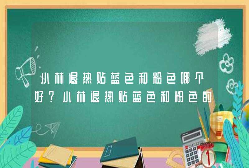 小林退热贴蓝色和粉色哪个好？小林退热贴蓝色和粉色的区别,第1张