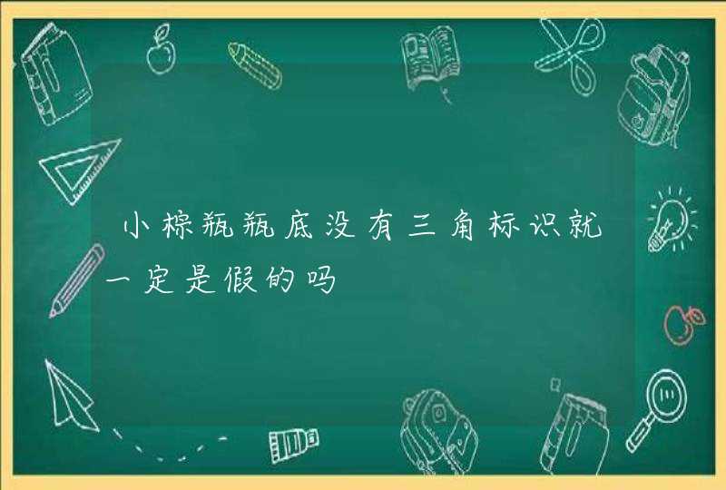 小棕瓶瓶底没有三角标识就一定是假的吗,第1张