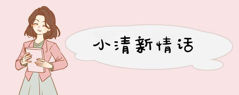 小清新情话,第1张