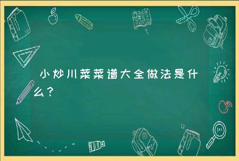 小炒川菜菜谱大全做法是什么？,第1张