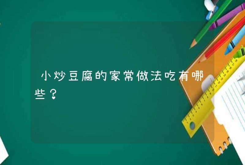 小炒豆腐的家常做法吃有哪些？,第1张