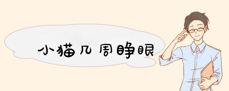 小猫几周睁眼,第1张