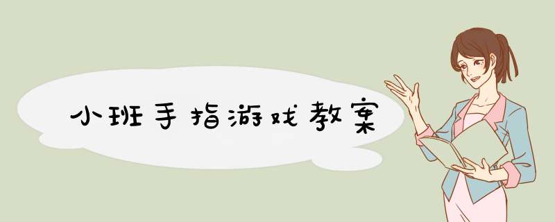 小班手指游戏教案,第1张