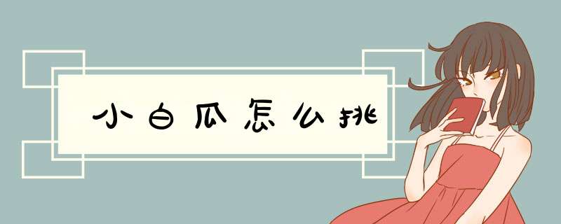 小白瓜怎么挑,第1张