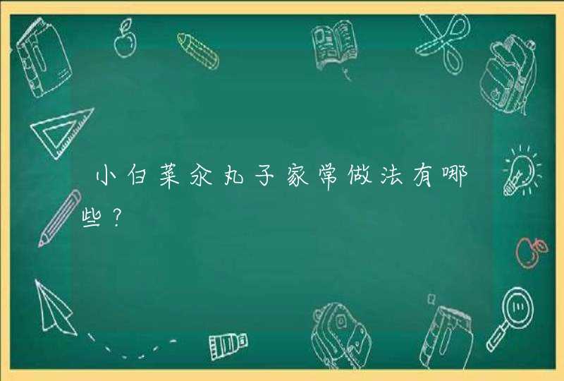 小白菜汆丸子家常做法有哪些？,第1张