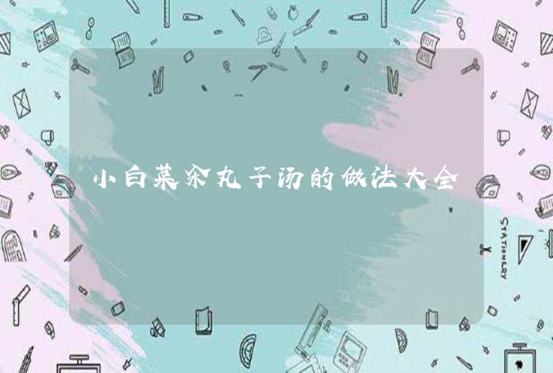 小白菜汆丸子汤的做法大全,第1张