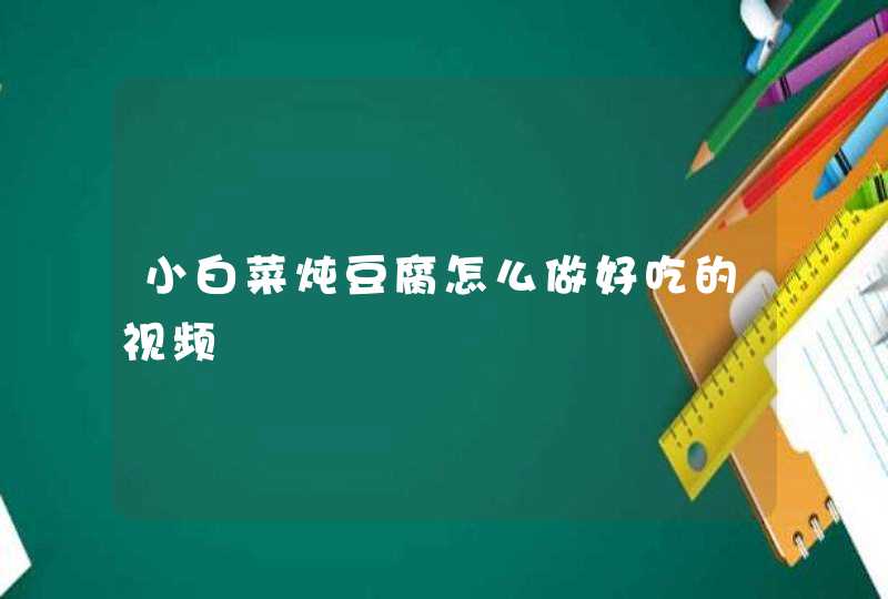 小白菜炖豆腐怎么做好吃的视频,第1张