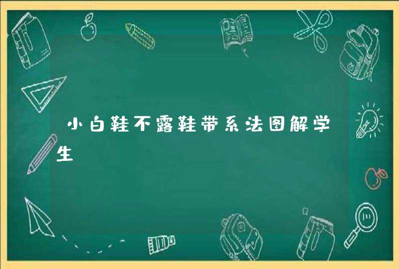 小白鞋不露鞋带系法图解学生,第1张