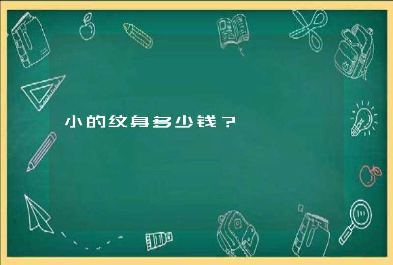 小的纹身多少钱？,第1张