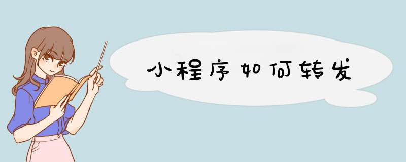 小程序如何转发,第1张