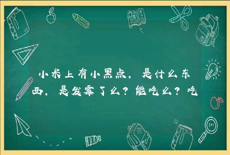 小米上有小黑点，是什么东西，是发霉了么？能吃么？吃了有什么坏处么？,第1张