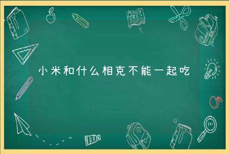 小米和什么相克不能一起吃,第1张