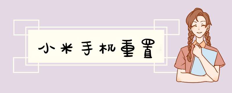 小米手机重置,第1张