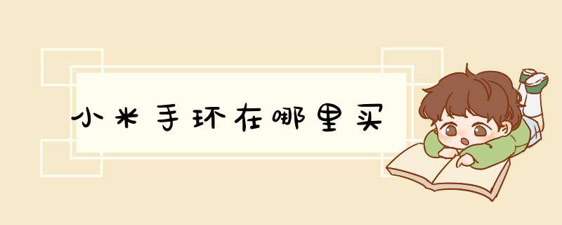 小米手环在哪里买,第1张