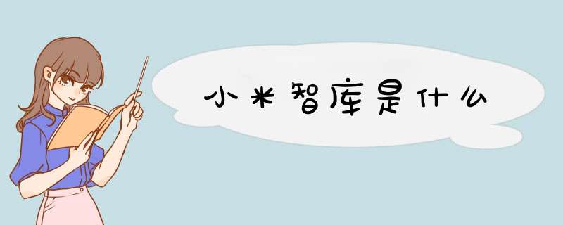 小米智库是什么,第1张