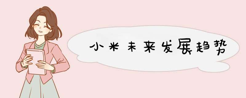 小米未来发展趋势,第1张