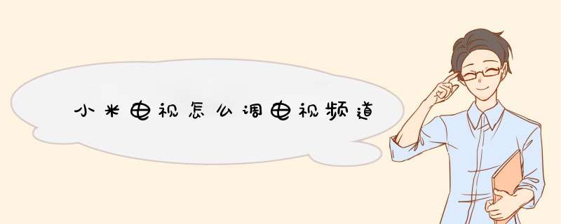 小米电视怎么调电视频道,第1张