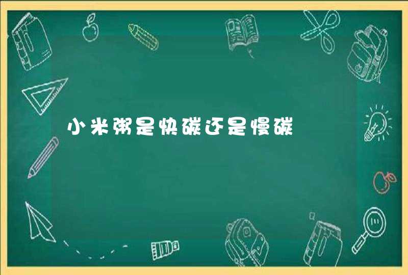 小米粥是快碳还是慢碳,第1张