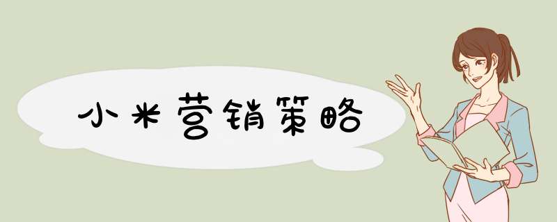 小米营销策略,第1张