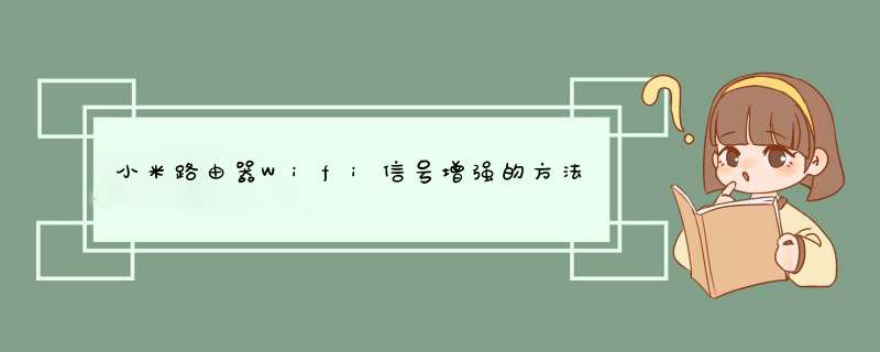 小米路由器Wifi信号增强的方法 小米路由器怎么增强Wifi信号,第1张
