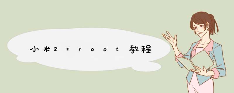 小米2 root教程,第1张