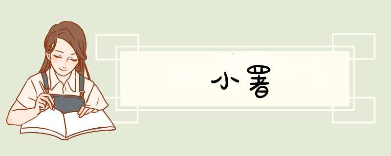 小署,第1张
