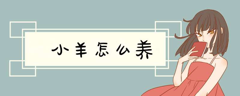 小羊怎么养,第1张