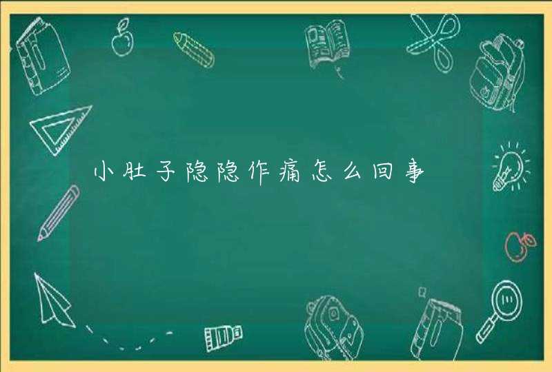 小肚子隐隐作痛怎么回事,第1张