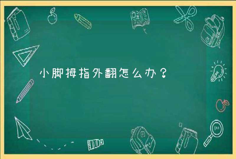 小脚拇指外翻怎么办？,第1张