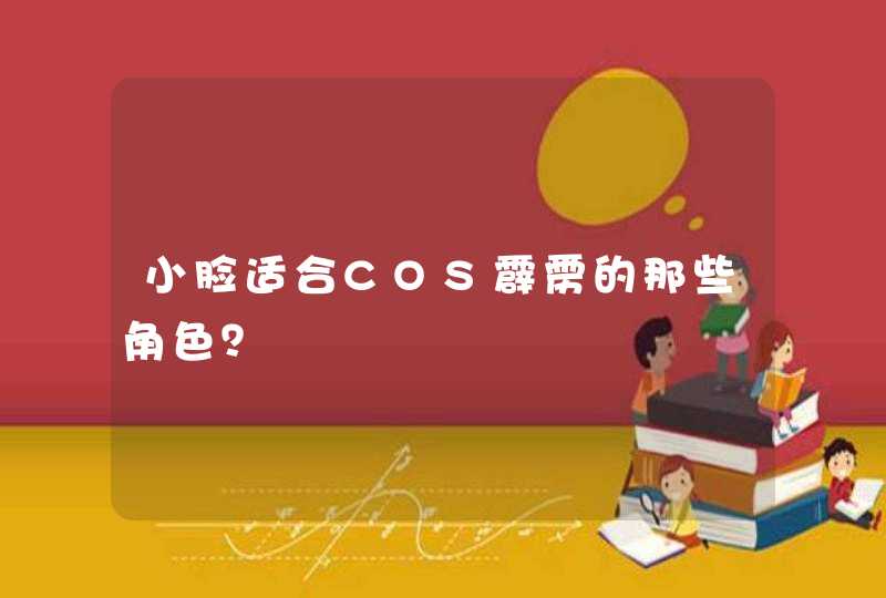 小脸适合COS霹雳的那些角色？,第1张