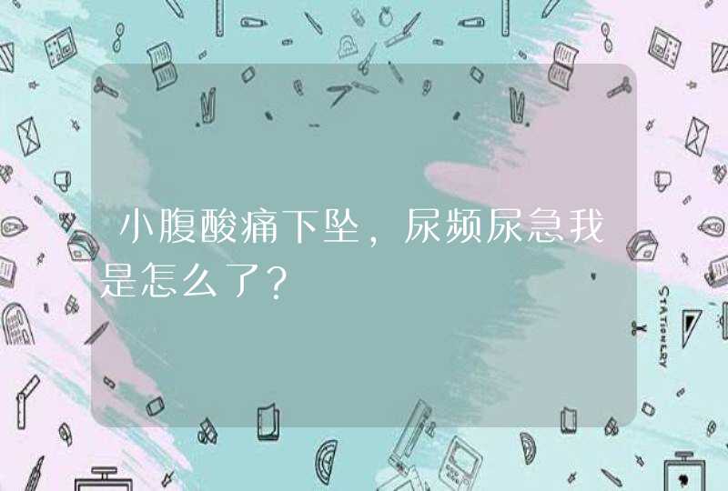 小腹酸痛下坠，尿频尿急我是怎么了？,第1张