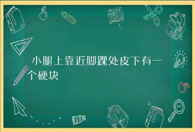 小腿上靠近脚踝处皮下有一个硬块,第1张