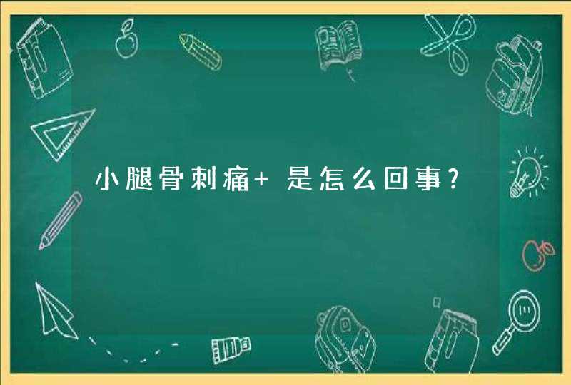 小腿骨刺痛 是怎么回事？,第1张