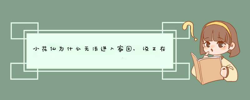 小花仙为什么无法进入家园,说正在维护，先去其他地方转转，【别说换服和刷新】都试了，今天周五刚刷新了！,第1张