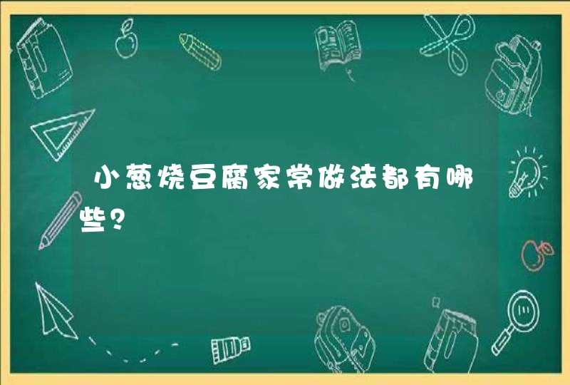 小葱烧豆腐家常做法都有哪些？,第1张