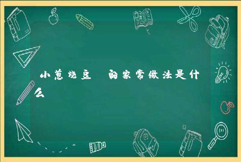 小葱烧豆腐的家常做法是什么？,第1张