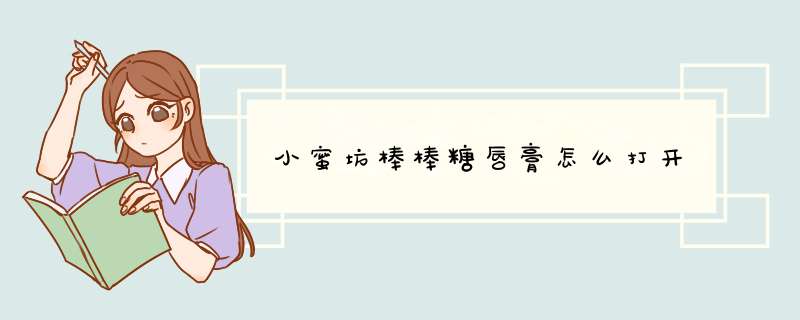 小蜜坊棒棒糖唇膏怎么打开,第1张