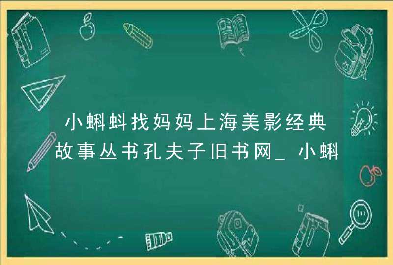 小蝌蚪找妈妈上海美影经典故事丛书孔夫子旧书网_小蝌蚪找妈妈上课视频第一课时,第1张