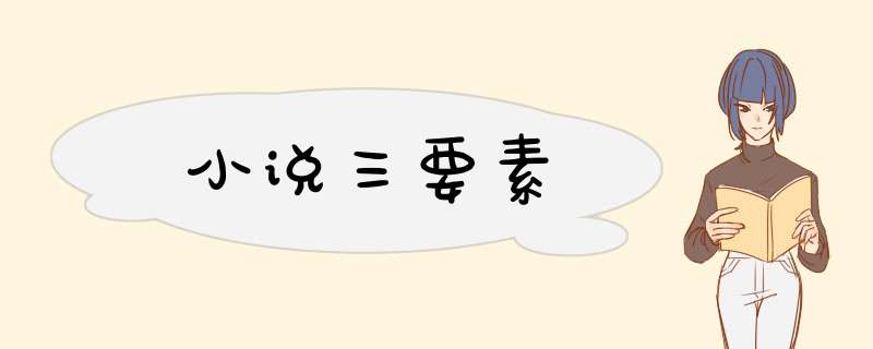 小说三要素,第1张
