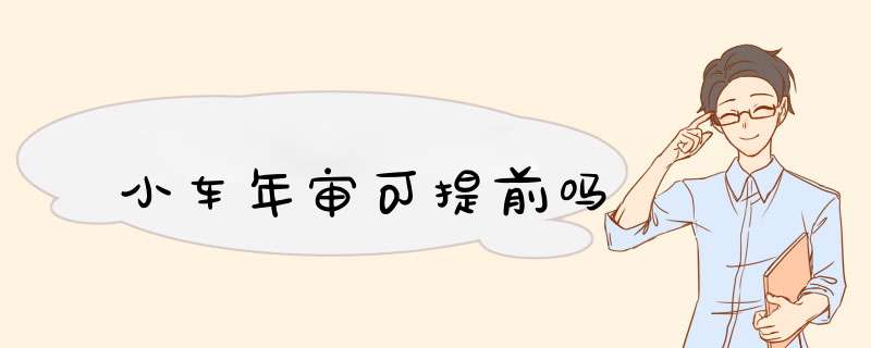 小车年审可提前吗,第1张