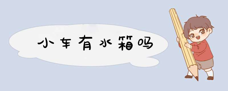 小车有水箱吗,第1张