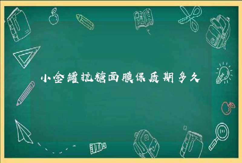 小金罐抗糖面膜保质期多久,第1张