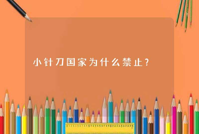 小针刀国家为什么禁止？,第1张