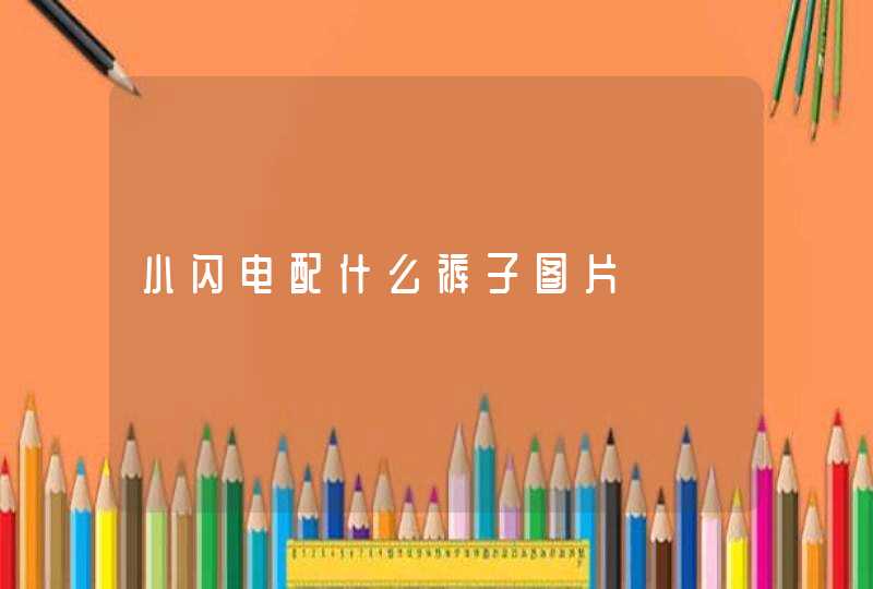 小闪电配什么裤子图片,第1张