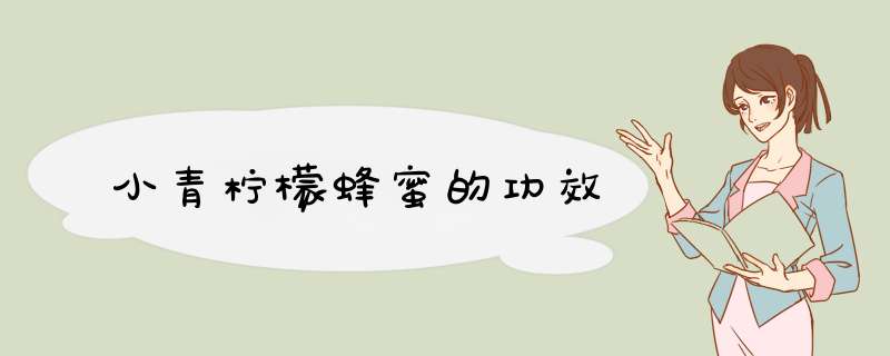 小青柠檬蜂蜜的功效,第1张